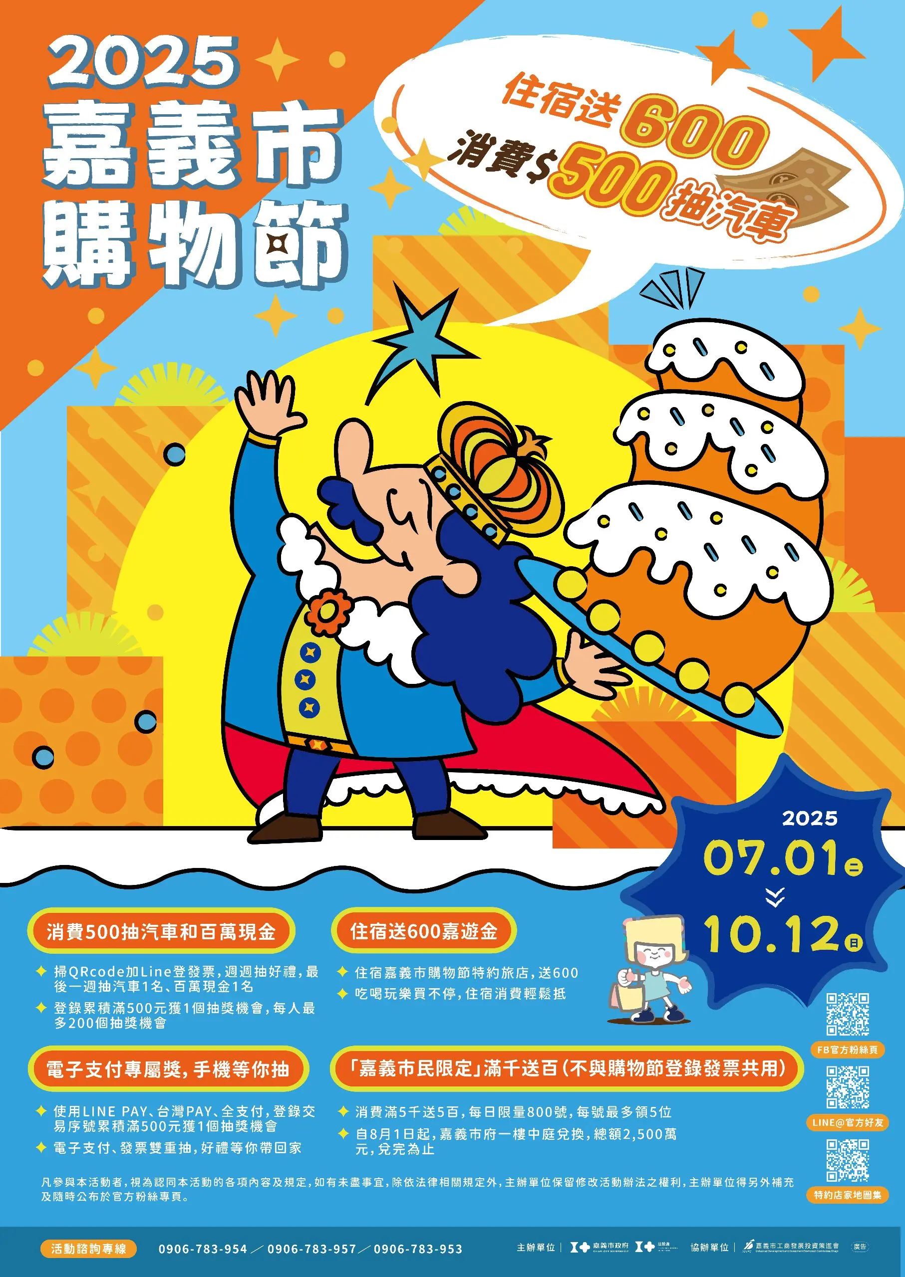 【嘉義購物節】2025嘉義市購物節活動 嘉義購物節 2025嘉義市購物節開跑 主視覺